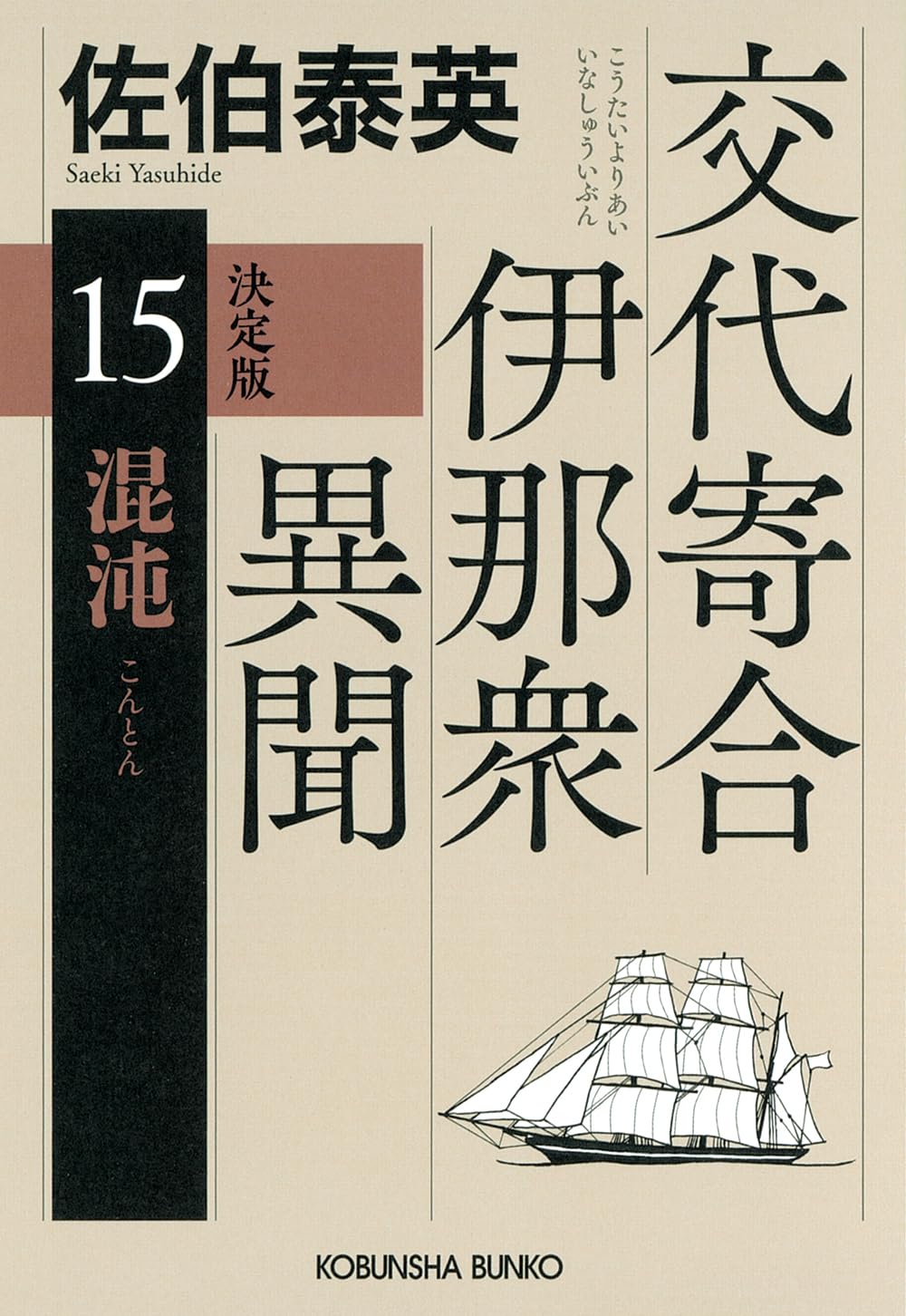 Amazon.co.jp: 混沌 決定版 交代寄合伊那衆異聞（15） (光文社文庫 さ